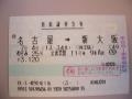 新幹線N700系切符
