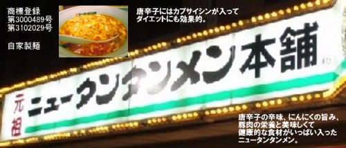 元祖ニュータンタン麺本舗