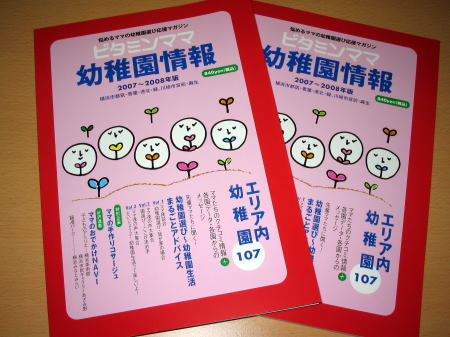 ビタミンママ幼稚園情報　2007～2008年版